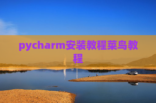 pycharm安装教程菜鸟教程